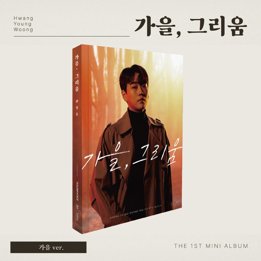 Youngwoong Hwang Mini 1st Album [Autumn, Longing] (Autumn ver.)