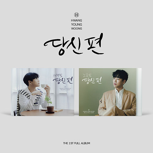 [Random] HWANG YOUNGWOONG - 1st regular album [Your side] (Mini frame VER)