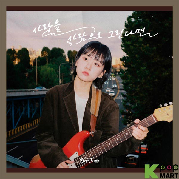 Yeonjeong (YEONJEONG) - 1st EP [If you draw love as a person]